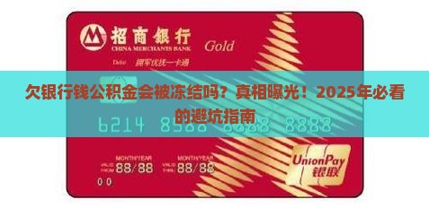 欠银行的钱公积金会冻结吗如何处理