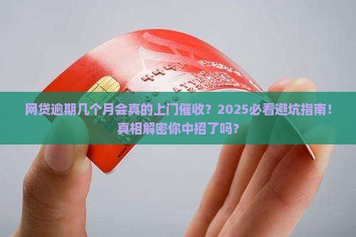 网贷逾期几个月会上门催收