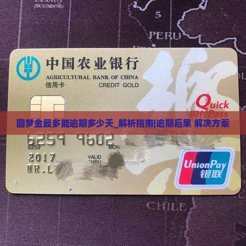 圆梦金最多能逾期多少天