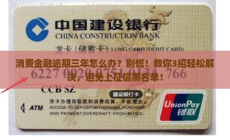 消费金融逾期三年怎么办