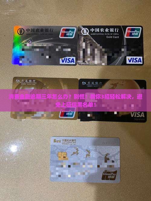 消费金融逾期三年怎么办