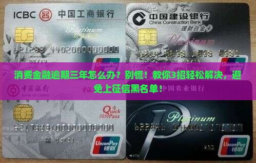 消费金融逾期三年怎么办