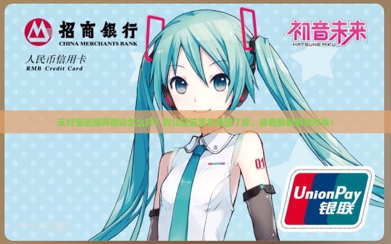 支付宝逾期两期会怎么样