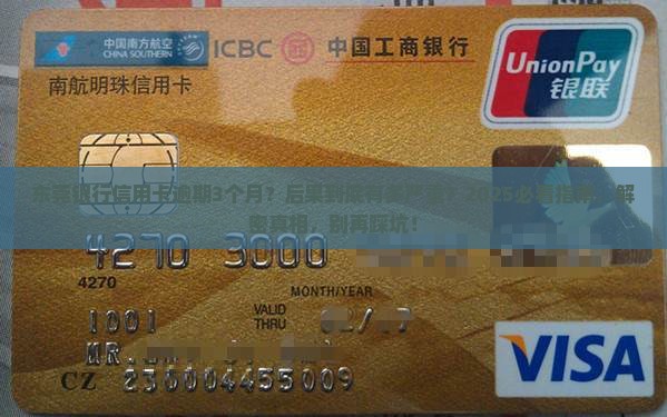 东莞银行信用卡逾期3个月后果严重吗