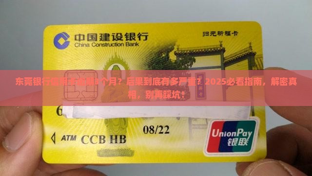 东莞银行信用卡逾期3个月后果严重吗