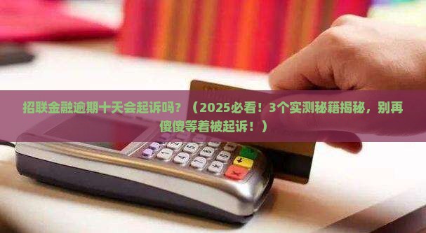 招联金融逾期十天会面临起诉吗