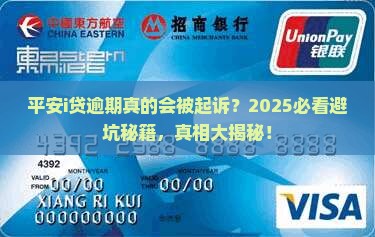 平安i贷逾期起诉是真的吗