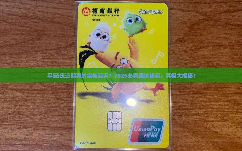平安i贷逾期起诉是真的吗