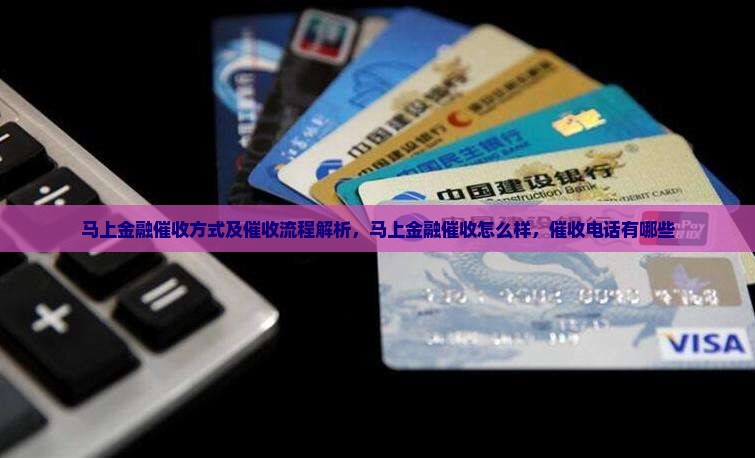 马上金融催收方式及催收流程解析