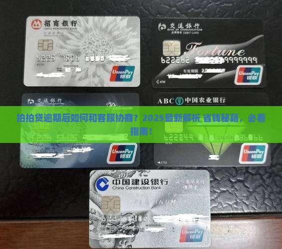 拍拍贷逾期如何和客服协商