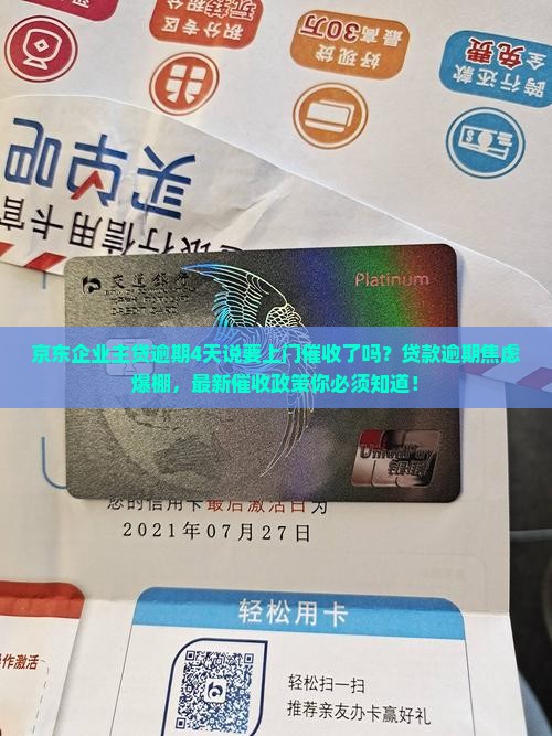 京东企业主贷逾期4天说要上门催收了吗