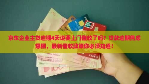 京东企业主贷逾期4天说要上门催收了吗