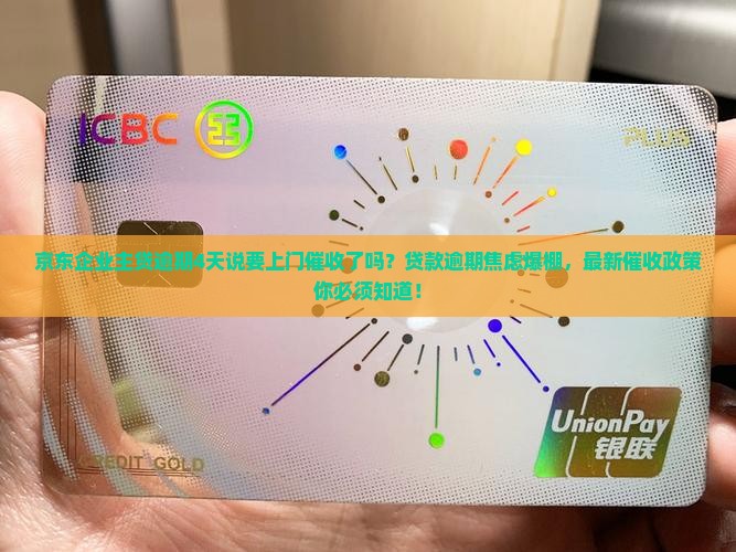 京东企业主贷逾期4天说要上门催收了吗