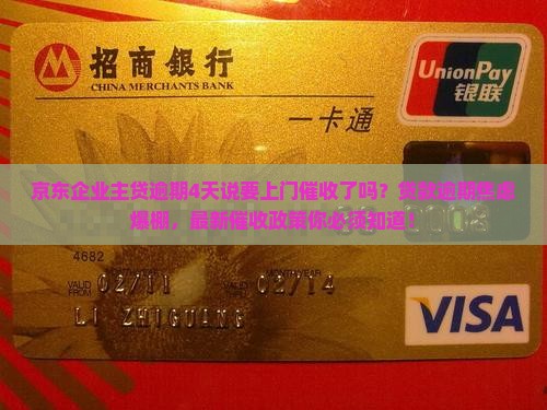 京东企业主贷逾期4天说要上门催收了吗