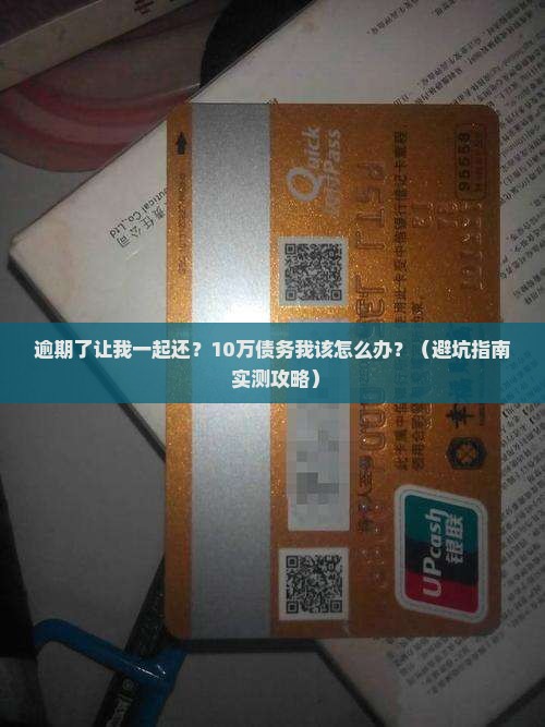 58借钱逾期了让我一起还怎么办