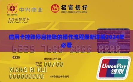 信用卡挂账停息挂账的操作流程