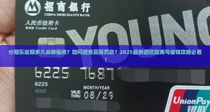 分期乐大概可以逾期多久