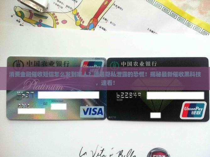 消费金融催收短信怎么发到家人