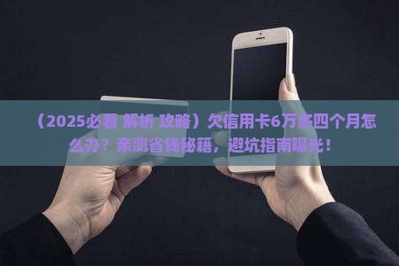欠信用卡6万多四个月