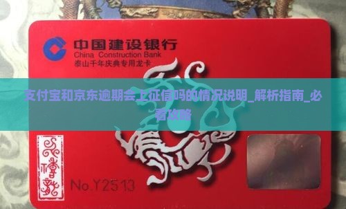 支付宝和京东逾期会上征信吗的情况说明