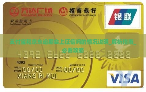 支付宝和京东逾期会上征信吗的情况说明