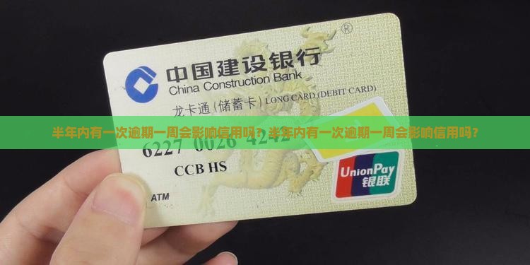 半年内有一次逾期一周会影响信用吗