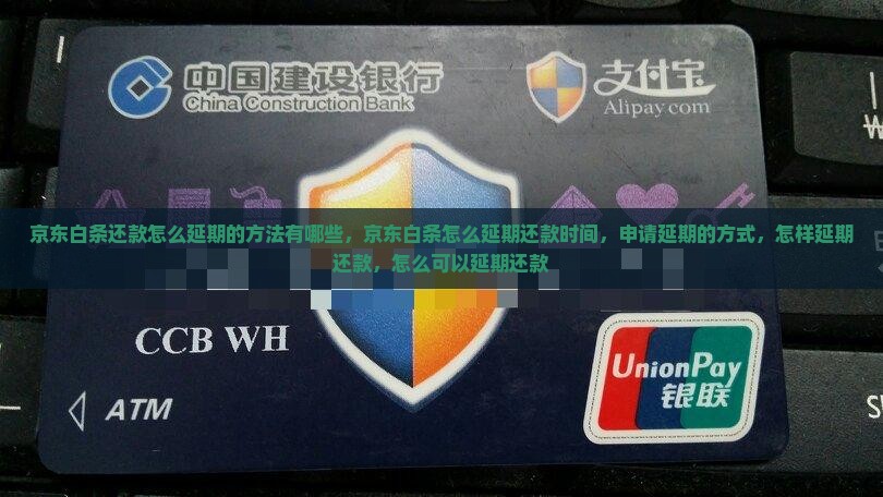 京东白条还款怎么延期的方法有哪些
