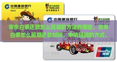 京东白条还款怎么延期的方法有哪些