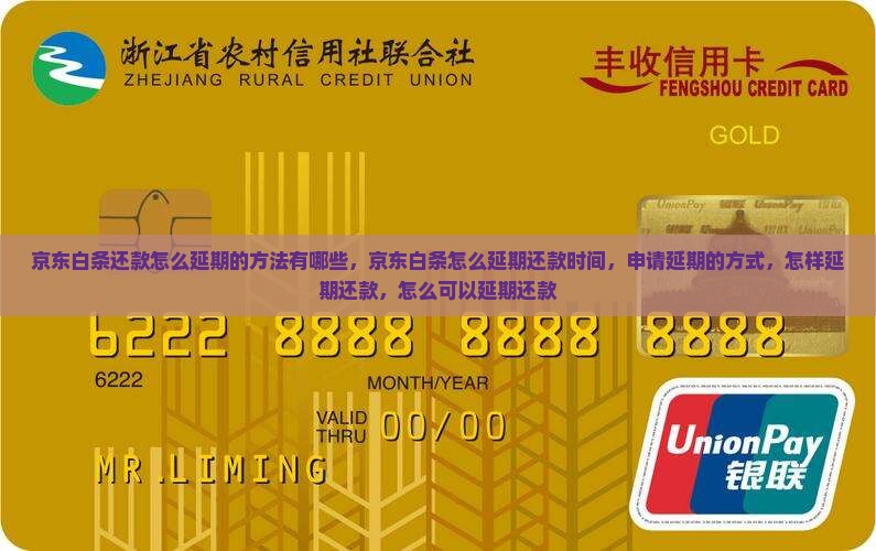 京东白条还款怎么延期的方法有哪些