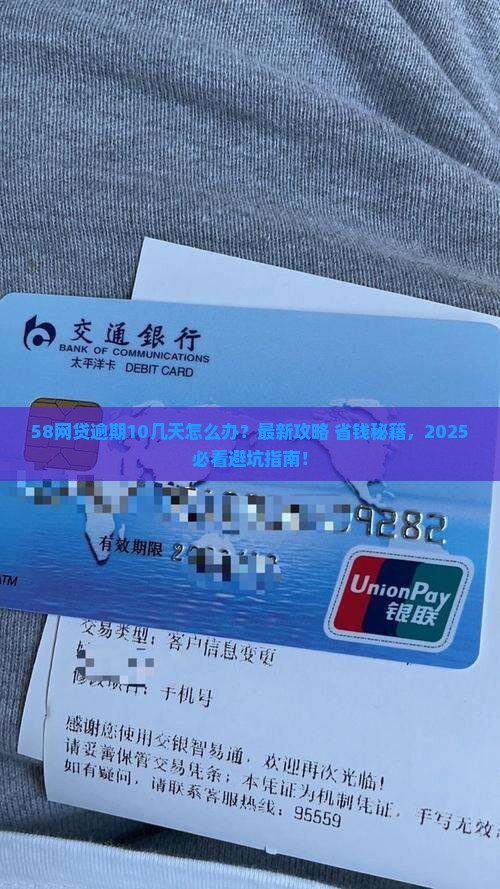 58网贷逾期10几天怎么处理