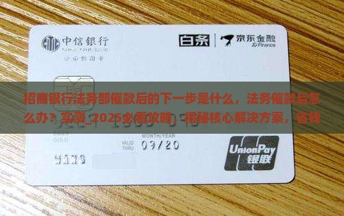 招商银行法务部催款后的下一步是什么