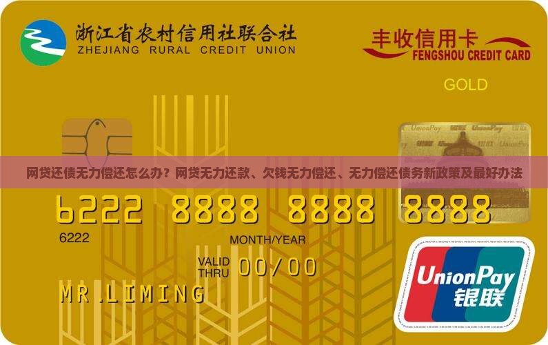 网贷还债无力偿还怎么办