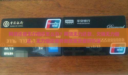 网贷还债无力偿还怎么办