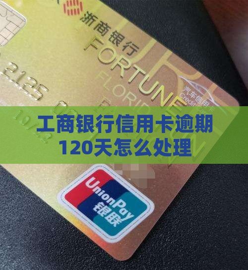 工商银行逾期120天怎么处理
