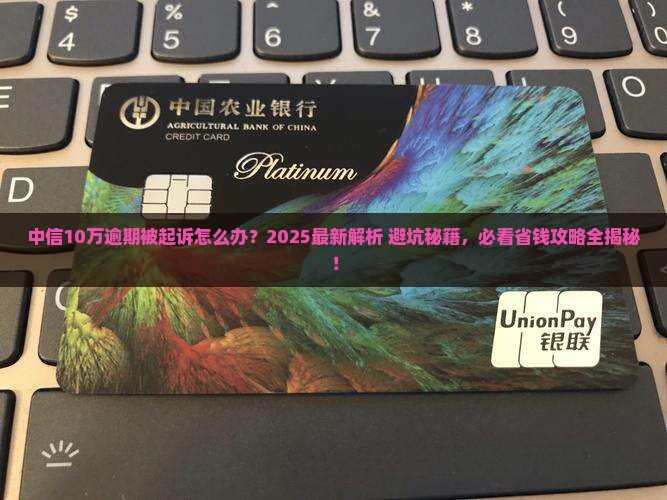 中信10万逾期被起诉