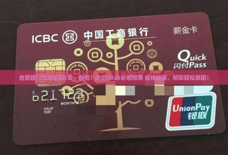 合肥建设银行贷款逾期5天怎么办处理方法