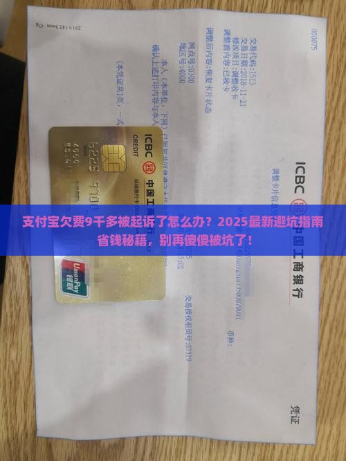 支付宝欠费9千多被起诉了怎么办