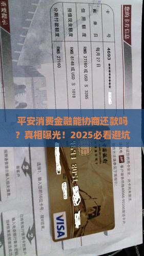平安消费金融能协商还款吗如何操作