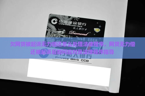 欠网贷被起诉无力偿还怎么处理法律程序