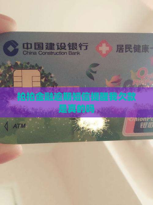 拍拍金融发短信说我欠款了是真的吗