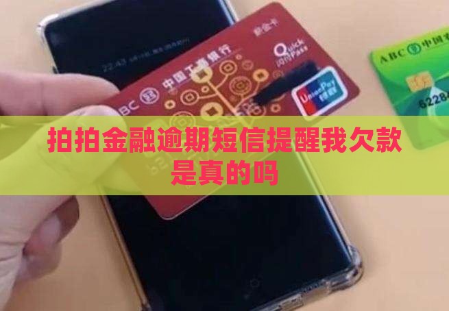 拍拍金融发短信说我欠款了是真的吗
