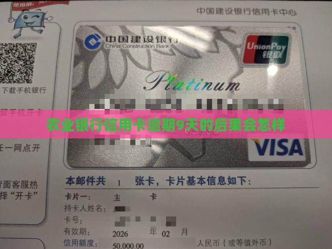 农业银行信用卡逾期9天的后果会怎样