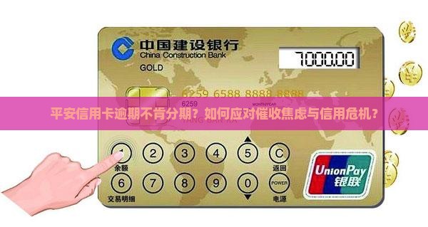 平安信用卡逾期不肯分期