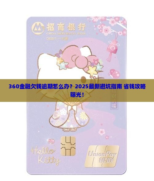 360金融欠钱逾期如何解决