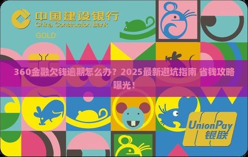 360金融欠钱逾期如何解决