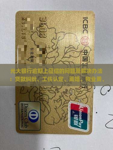 光大银行逾期上征信的后果及解决办法
