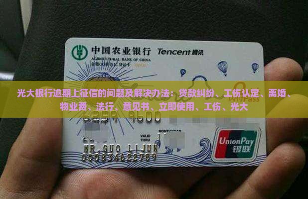 光大银行逾期上征信的后果及解决办法