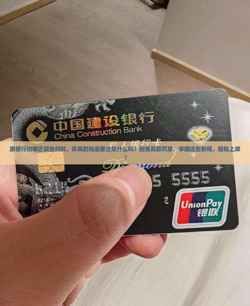 跟银行协商还款合约的注意事项
