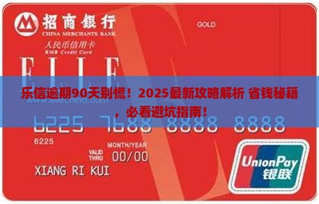 乐信逾期90天怎么办