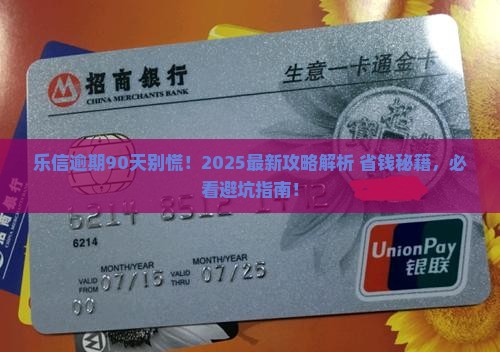乐信逾期90天怎么办